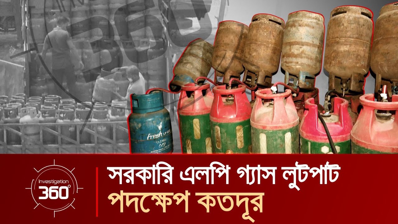 সরকারি এলপি গ্যাস লুটপাট, পদক্ষেপ কতদূর? | Investigation 360 Degree | EP 415 | Jamuna TV