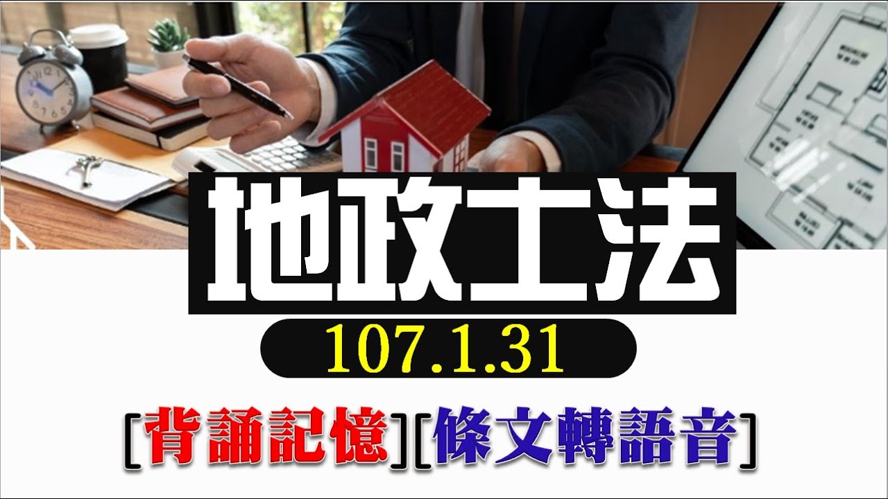 地政士法(107.1.31)~文字轉語音~條文背誦~加強記憶【唸唸不忘 條文篇】(內政類－地政目)