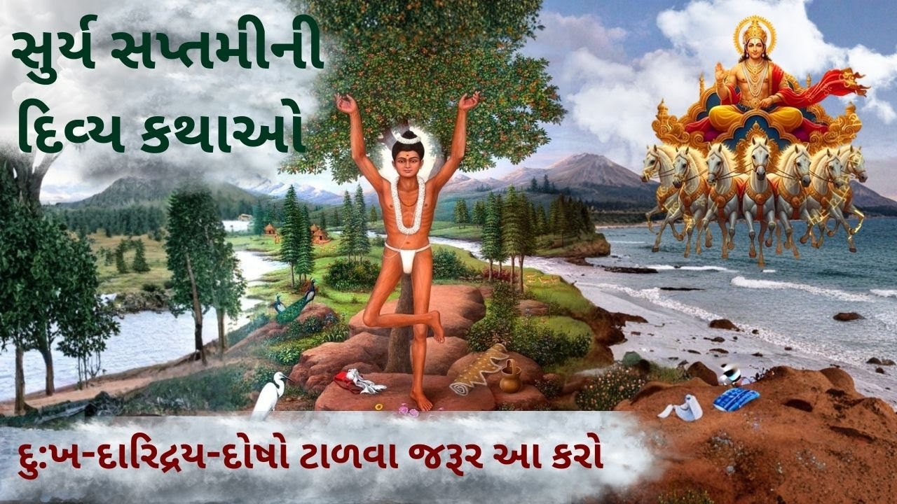 SURYA SAPTAMINI DIVY KATHA || સુર્ય સપ્તમીની દિવ્ય કથા ||