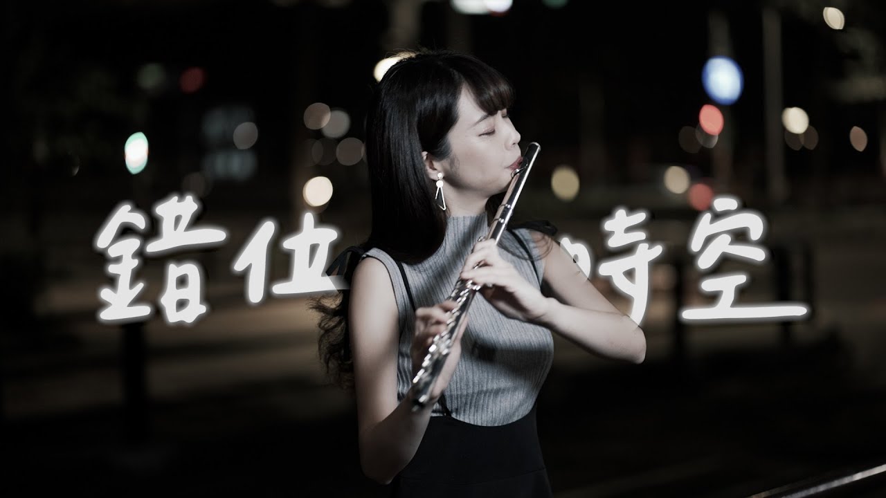 艾辰 - 錯位時空『我吹過你吹過的晚風，那我們算不算相擁。』樂譜附純音樂伴奏｜長笛姐姐演奏最新抒情神曲｜Lily Flute Cover