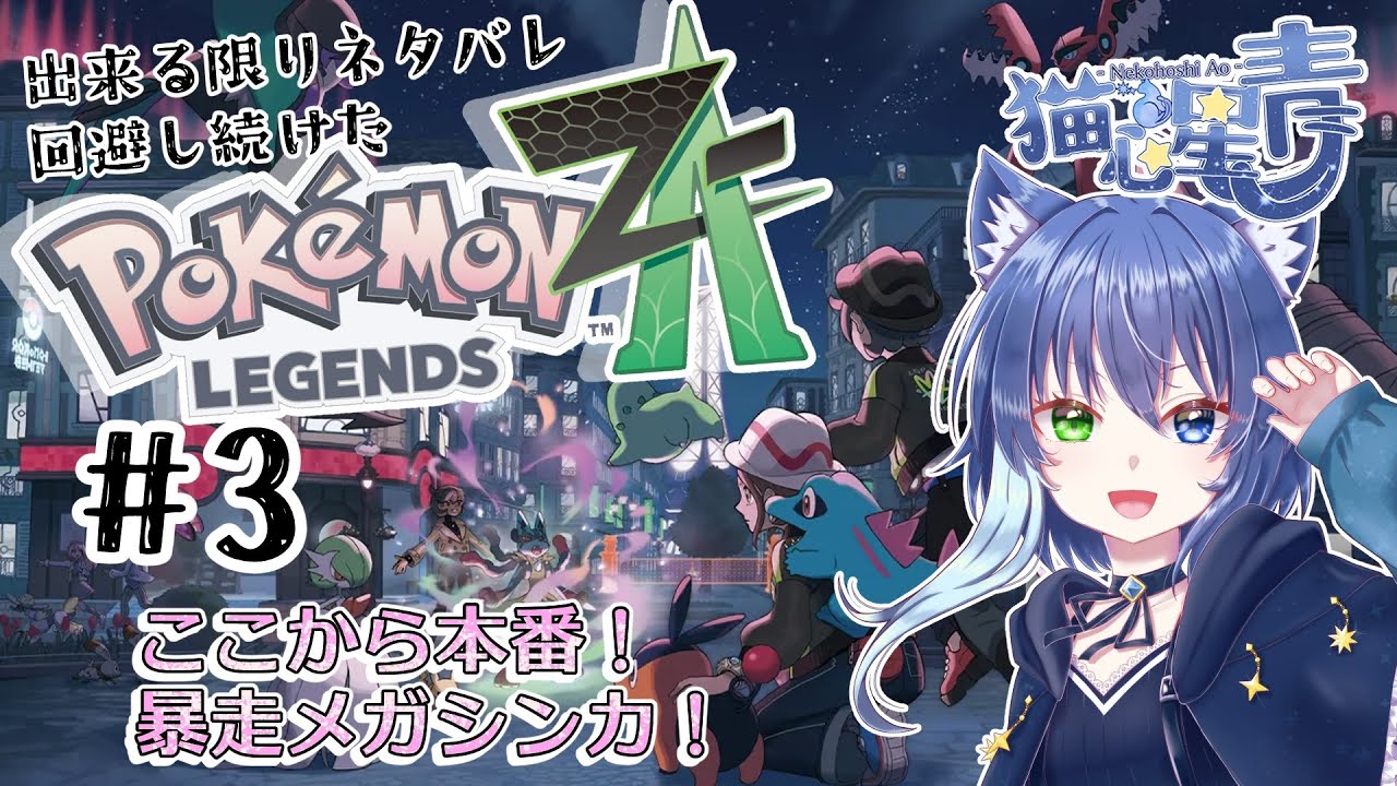 【Pokémon LEGENDS Z-A】#3 ここから本番！暴走メガシンカ！【Vtuber/猫心星 青】