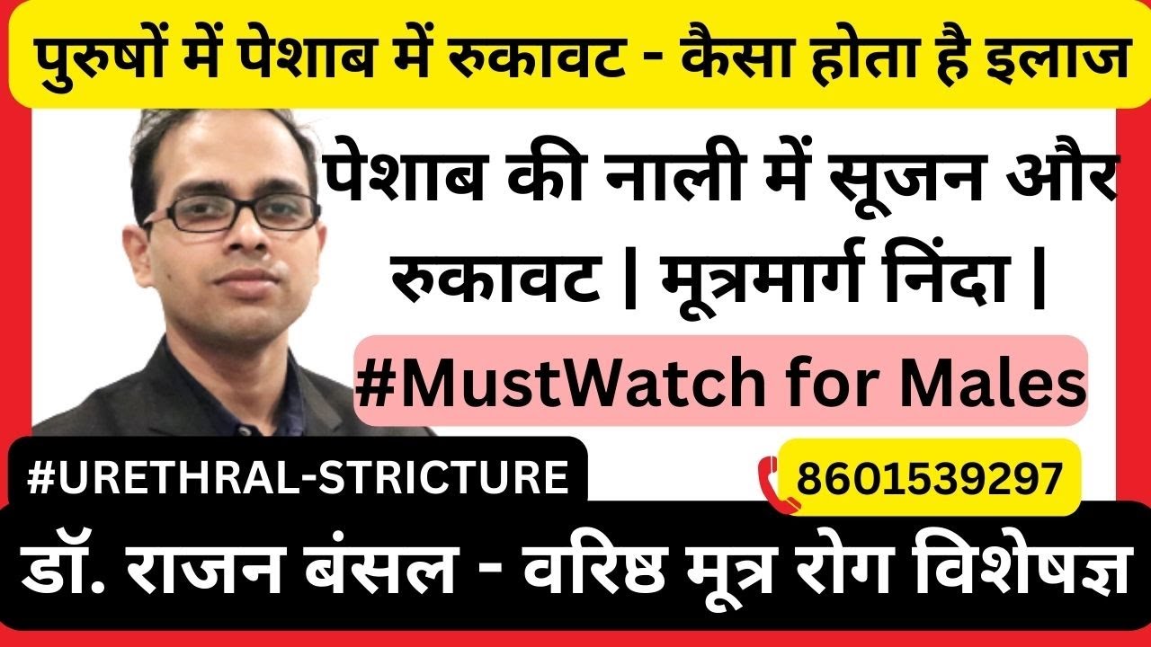 पेशाब की नली में सूजन और रुकावट | मूत्रमार्ग निंदा | Urethral Stricture in Hindi | Dr. Rajan Bansal