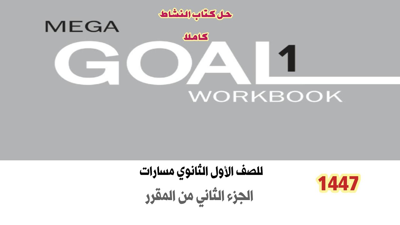 حل كتاب الانجليزي اول ثانوي النشاط 1 MEGA GOAL  الفصل الدراسي الثاني الجزء الثاني من المقرر 