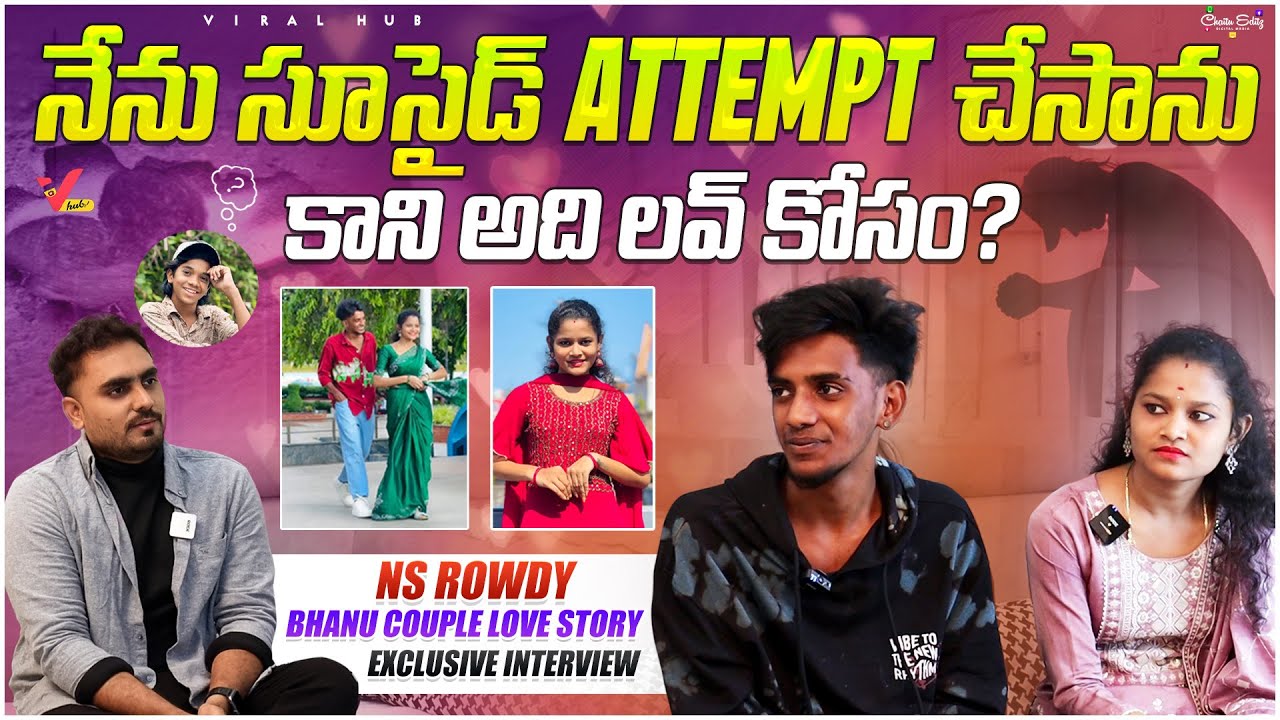 N S Rowdy & Bhargavi Bhanu Exclusive Love Story  | Naresh Roy అన్న వదిన | Suicide to Marriage Story