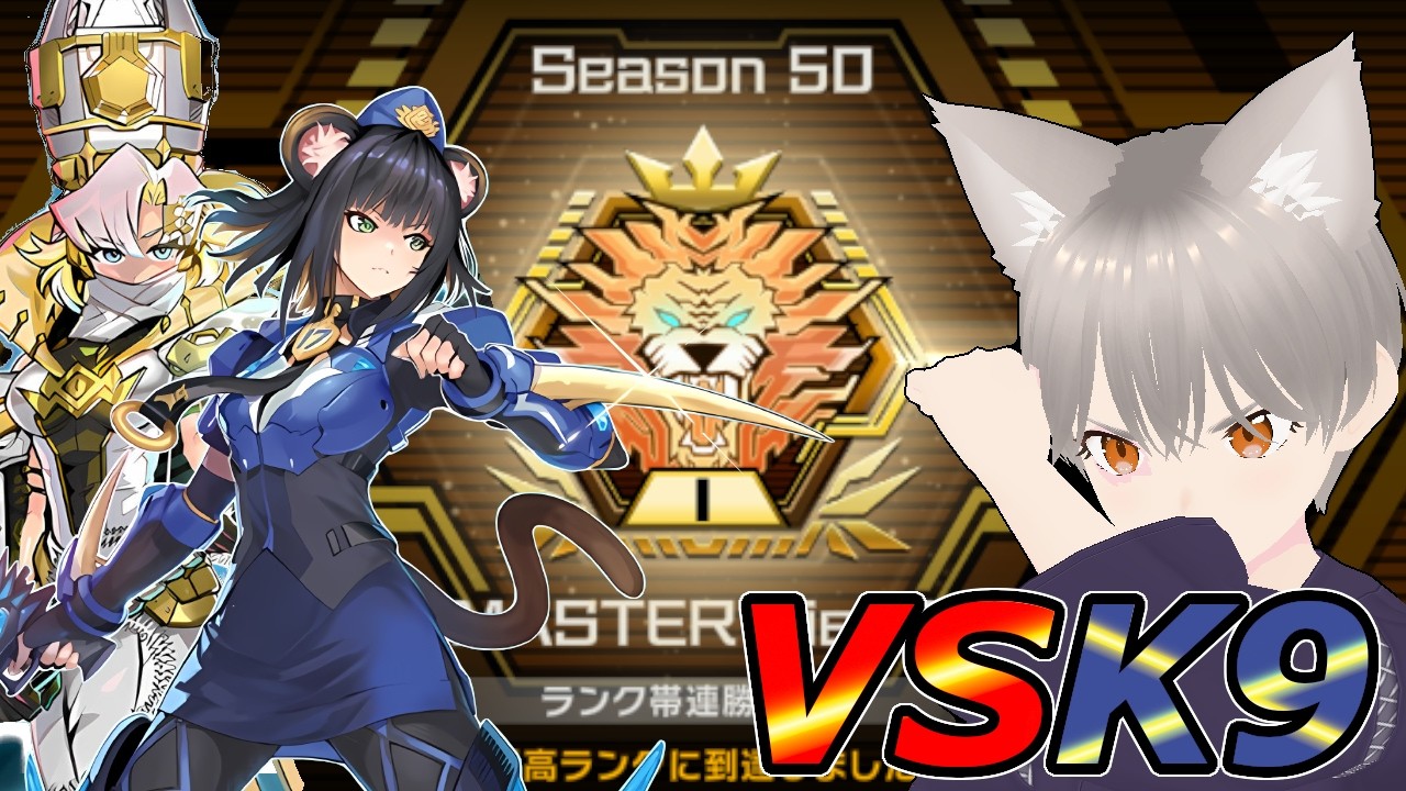 【マスターデュエル】S50Tier 1達成VSK9デッキ紹介【しらたま】