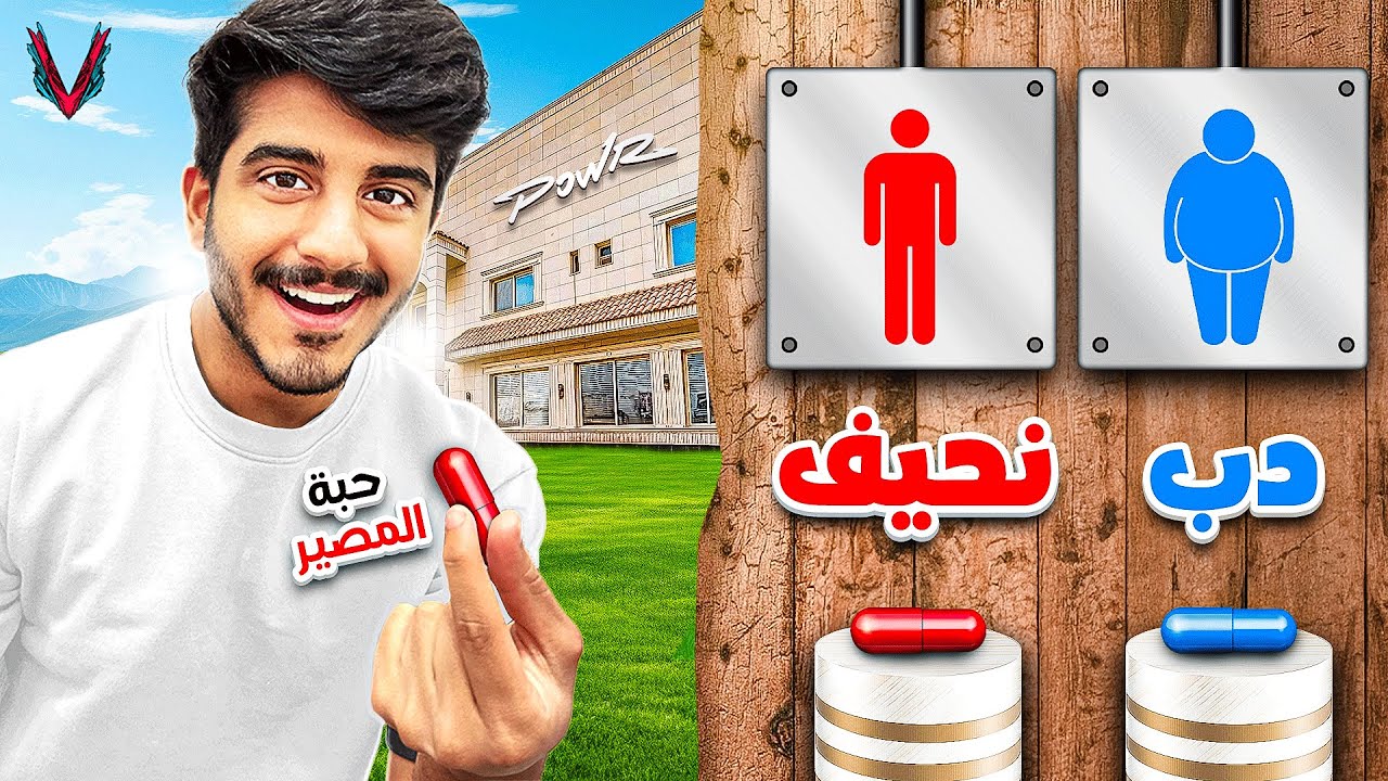 حبة المصير راح تغير حياة شباب باور للأبد 😳🔥