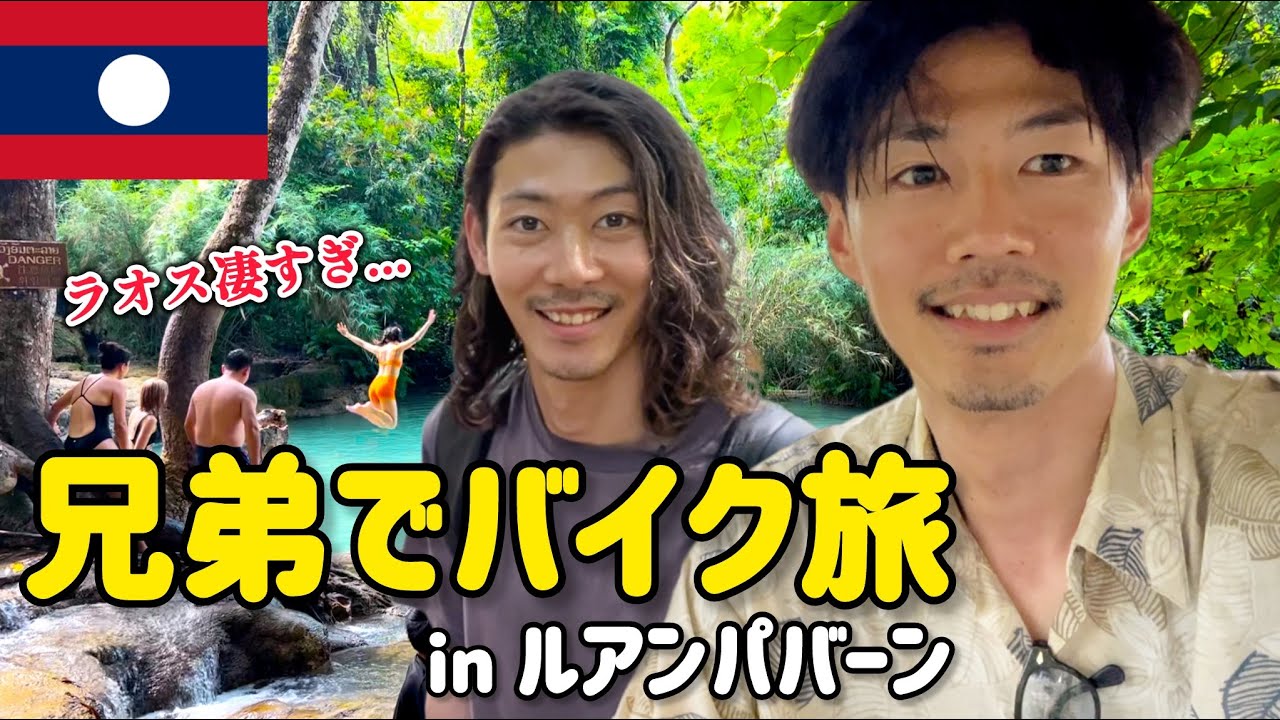 【兄弟旅】ラオス🇱🇦 バイク2人乗りで巡る大自然とエメラルドグリーンの滝 in ルアンパバーン