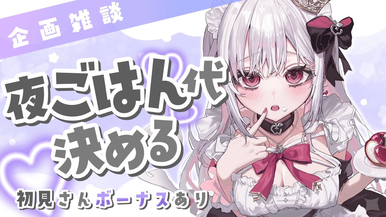 【 企画 / 雑談 】３周年記念の夜ご飯代を決める配信✨目標は5000円！ #アールテテ配信