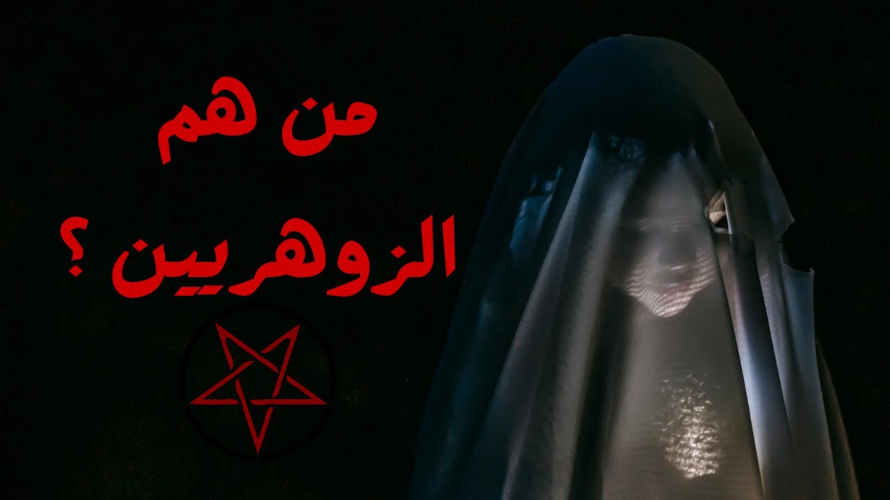 خرافة الزوهريين و هل هم من نسب صالح كما يقولون ؟