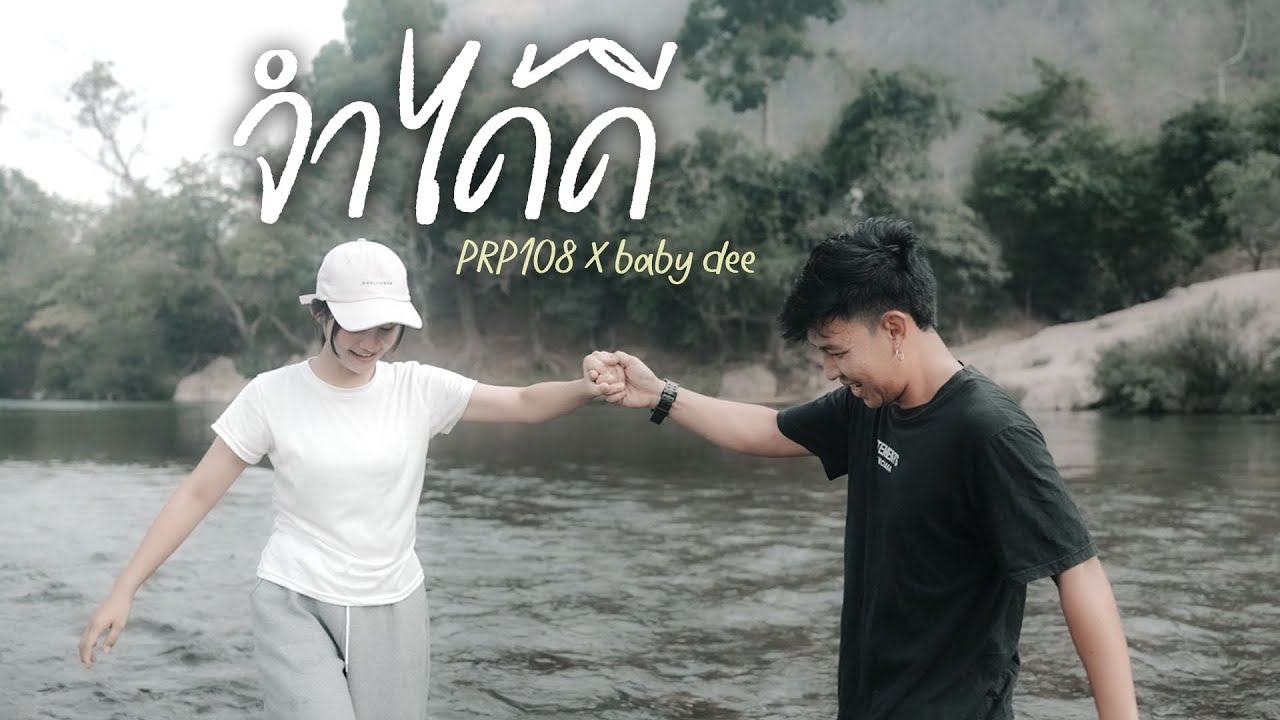 จำได้ดี(Jam dai dee)-PRP108 ft Baby Dee (official MV)