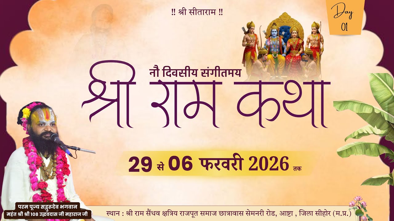 🔴LIVE | DAY - 1 | संगीतमय श्री राम कथा | कथा व्यास महंत श्री उद्धवदास जी महाराज #katha #shriramkatha