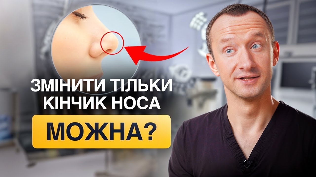 Чи можна зробити ринопластику тільки кінчика носа?