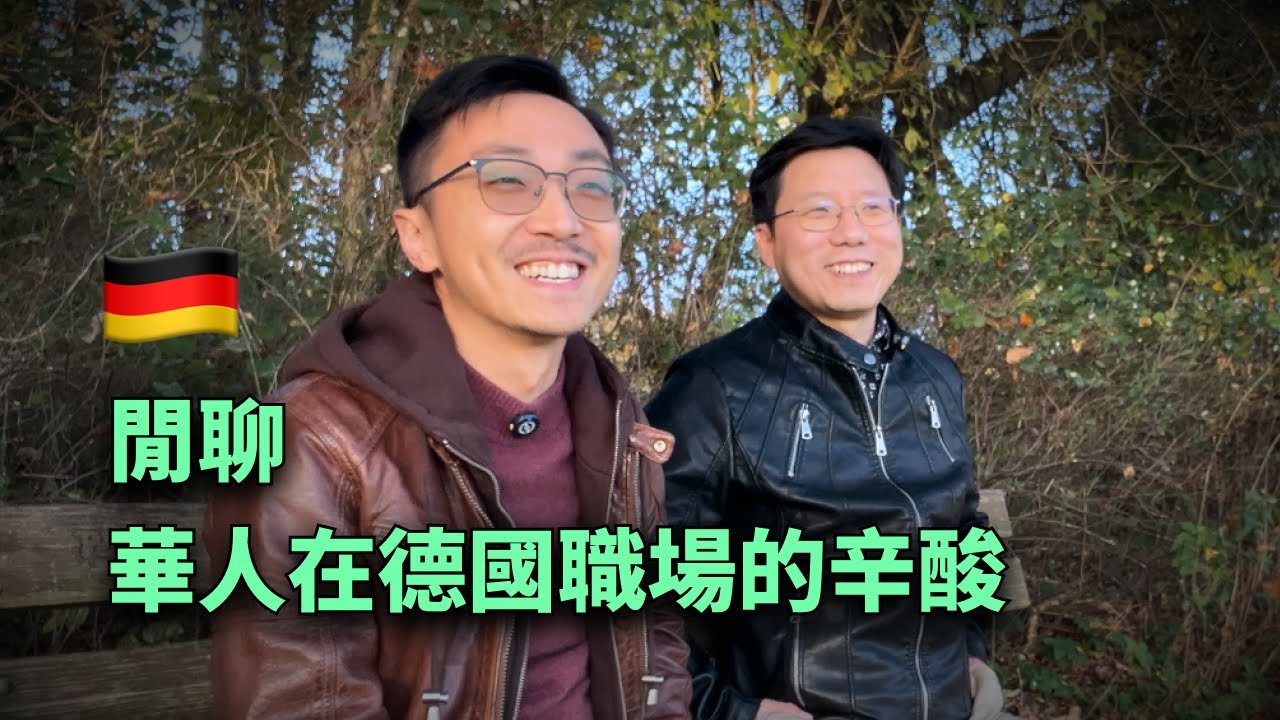 留德13年，聊聊華人在「德國職場」的辛酸