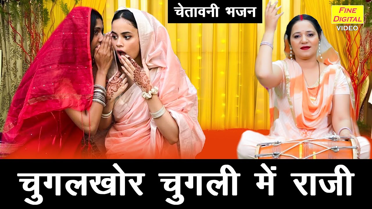 चेतावनी भजन | चुगलखोर चुगली में राजी | Chugalkhor Chugli Mein Raji | Satsangi Bhajan | Kiran Negi