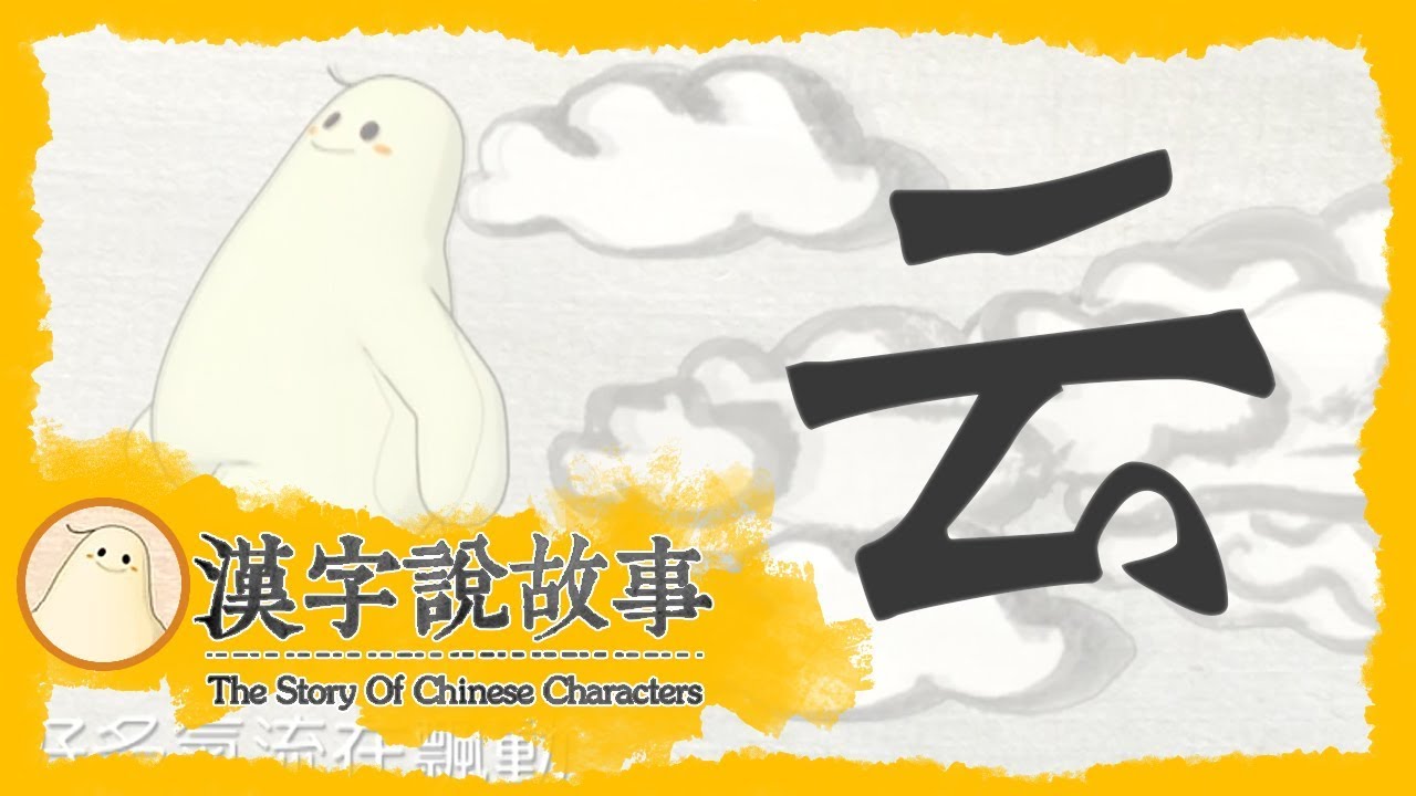 【云】漢字說故事 第 15 集｜小朋友學中文｜YOYO兒童節目