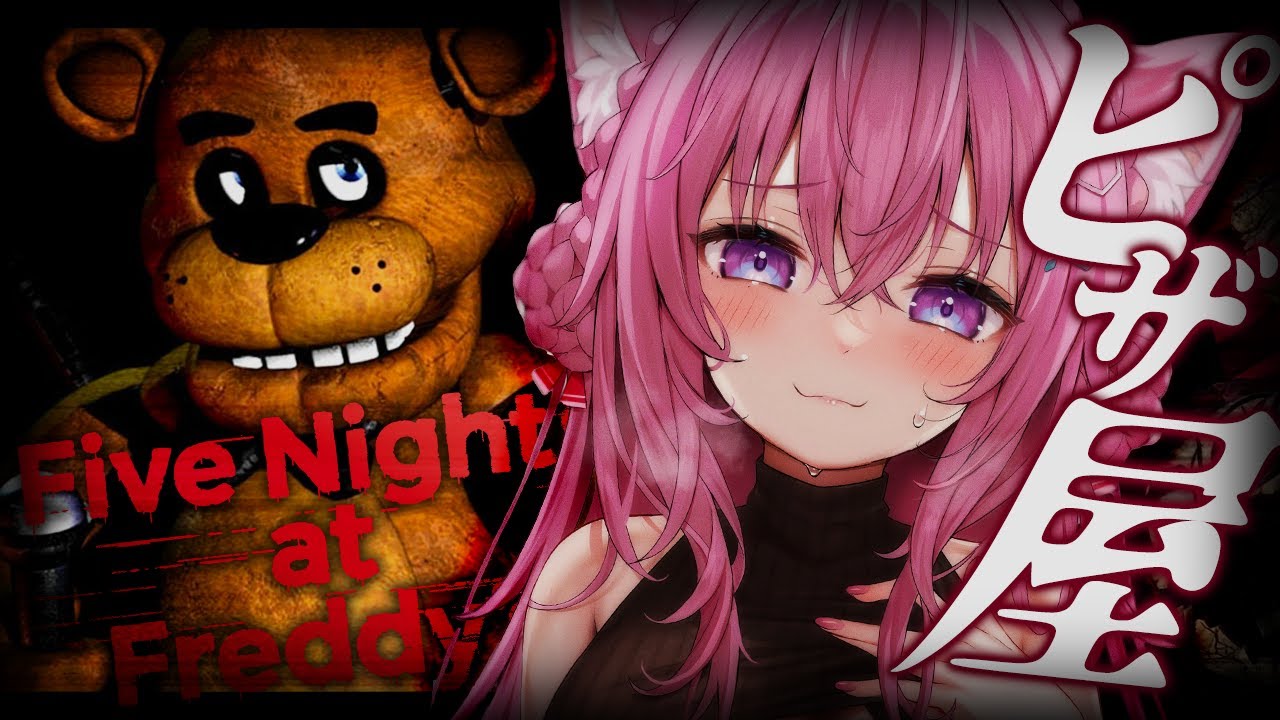 【Five Nights at Freddy's】アンジュさんオススメのピザ屋のホラゲ！！！やっとできる！！！！！👻🍕✨・・・コワソウナノダガ？😂【博衣こより/ホロライブ】
