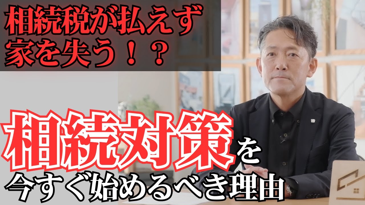 本当は怖い「相続」の話【スーツで大工の永冨】#相続 #相続不動産 #相続問題 #相続対策 #相続税対策 #不動産 #不動産相続