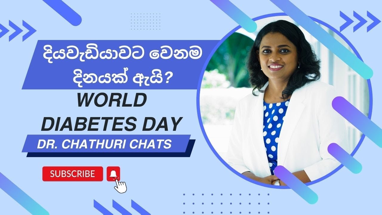 දියවැඩියාවට වෙනම දිනයක් ඇයි? - world diabetes's day