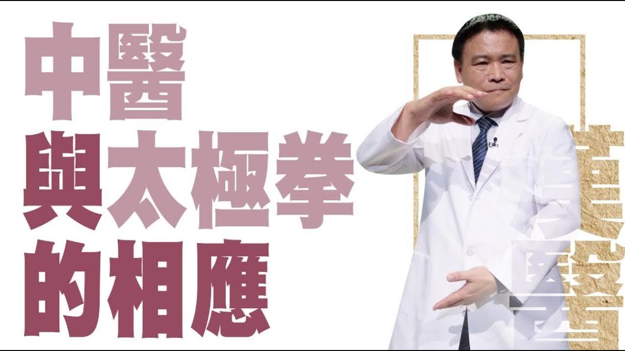 中醫與太極拳的相應 | 葉明憲 | 大愛學漢醫 | 20221012