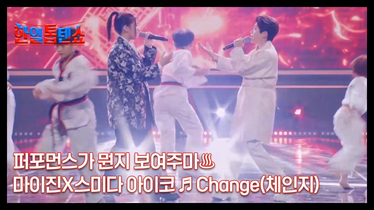 태권도까지 접수했다!! 퍼포먼스가 뭔지 보여주마♨ 마이진X스미다 아이코 ♬ Change(체인지) MBN 241015 방송