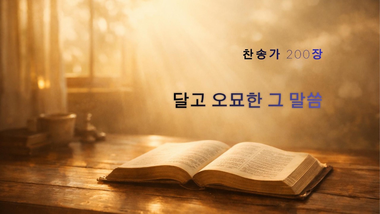 달고 오묘한 그 말씀 | 찬송가 200장  Soft Hymn Cover (Wonderful Words of Life)