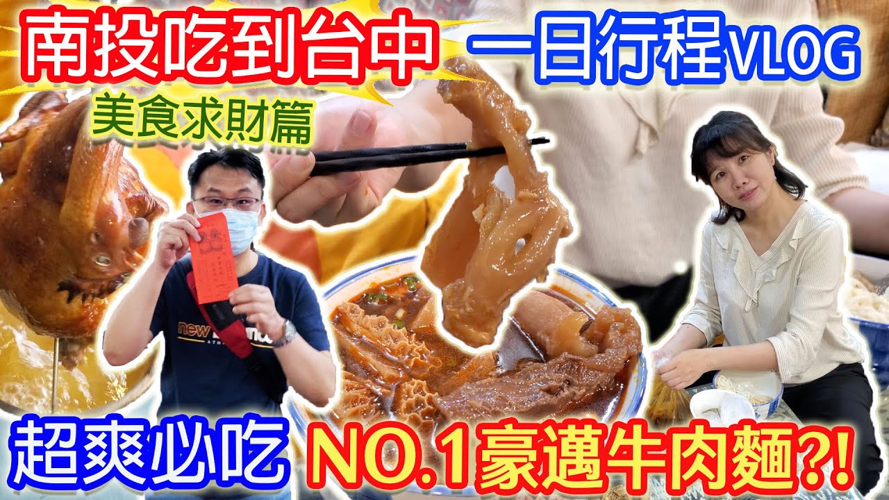 台中必吃第一豪邁牛肉麵!! 南投超讚脆皮甕仔雞 幸福雙彩 虹天神派來的使者!! 紫南宮求財還願流程一日旅遊行程 必比登開箱｜乾杯與小菜的日常