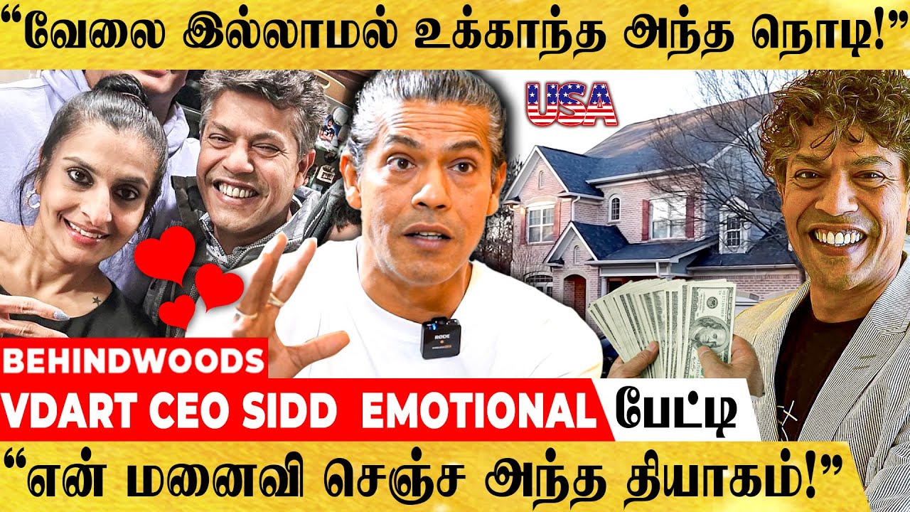 "வேலைய விட்டு பயங்கர கஷ்டம்..😥 என் Wife-ஆல இப்போ கோடீஸ்வரனா நிக்கிறேன்😎" Vdart SIDD Emotional பேட்டி