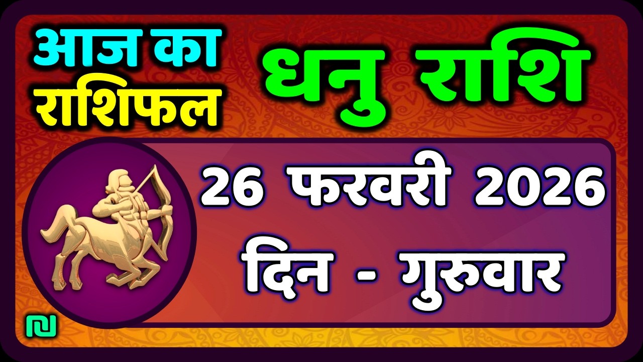 Sagittarius 26 February 2026 | Dhanu Rashi 26 February 2026 |Aaj ka Dhanu Rashifal|#SagittariusHoroscope