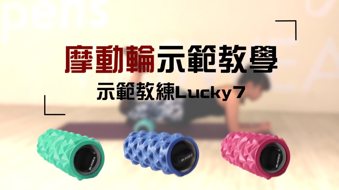 自主按摩省錢又省力 | 摩動輪3速震動滾筒訓練教學 | BLADEZ