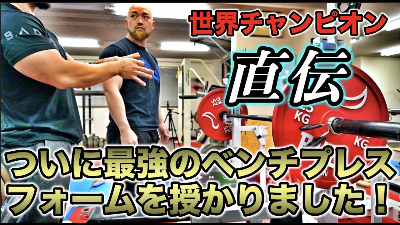 マジで見て欲しい！ベンチプレス世界チャンピオンのフォームチェックで劇的改善！