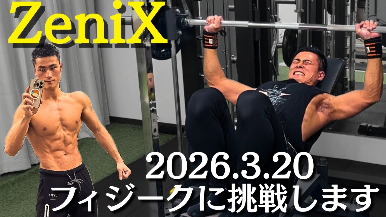 2026.3.20 ZeniXフィジークに挑戦します｜本気の胸トレ🔥