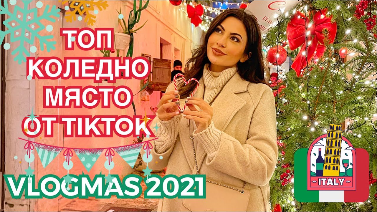 КОЛЕДНО НАСТРОЕНИЕ В ИТАЛИЯ ❆ VLOGMAS 2021