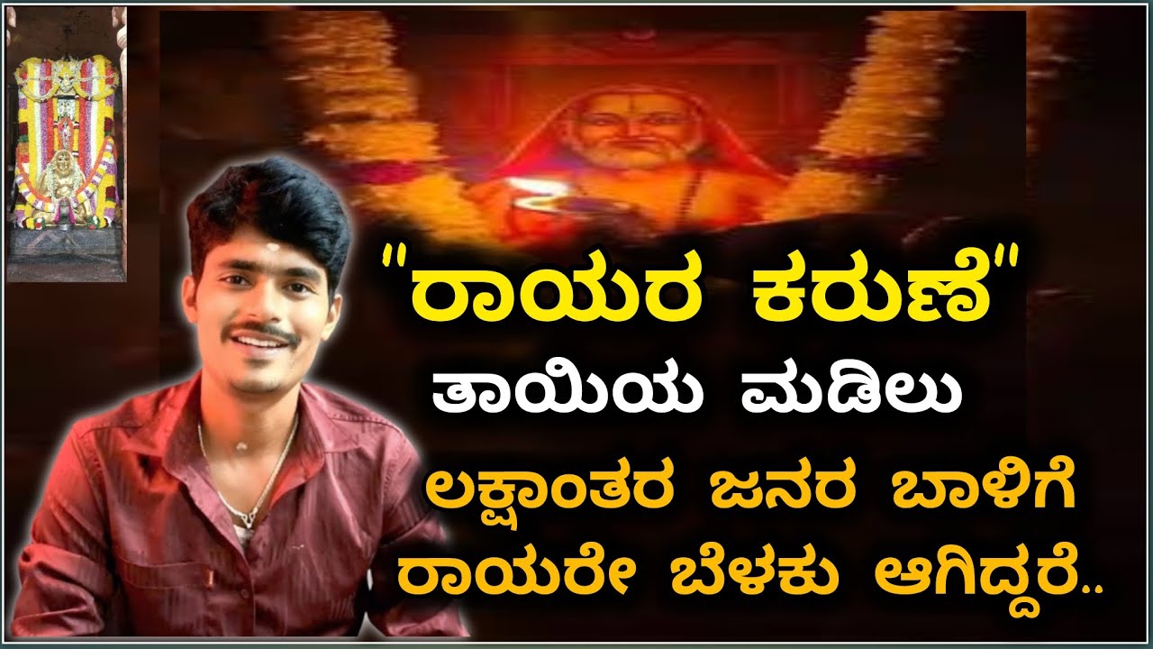 raghavendra swamy motivational speech| ರಾಯರ ಕರುಣೆ ತಾಯಿಯ ಮಡಿಲು..🌸🙇🌸