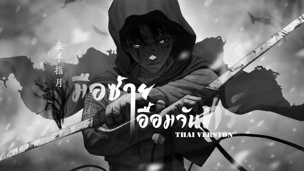 [Thai ver.] OST.มธุรสหวานล้ำ - มือซ้ายจารจันทรา upwards to the moon | cover by farliw