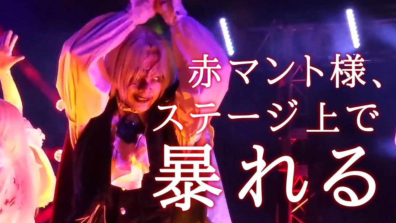 【ホラナイ ZOMBIE・DE・DANCE】2023年デカダン 赤マント様の緩急激しい唱ダンス