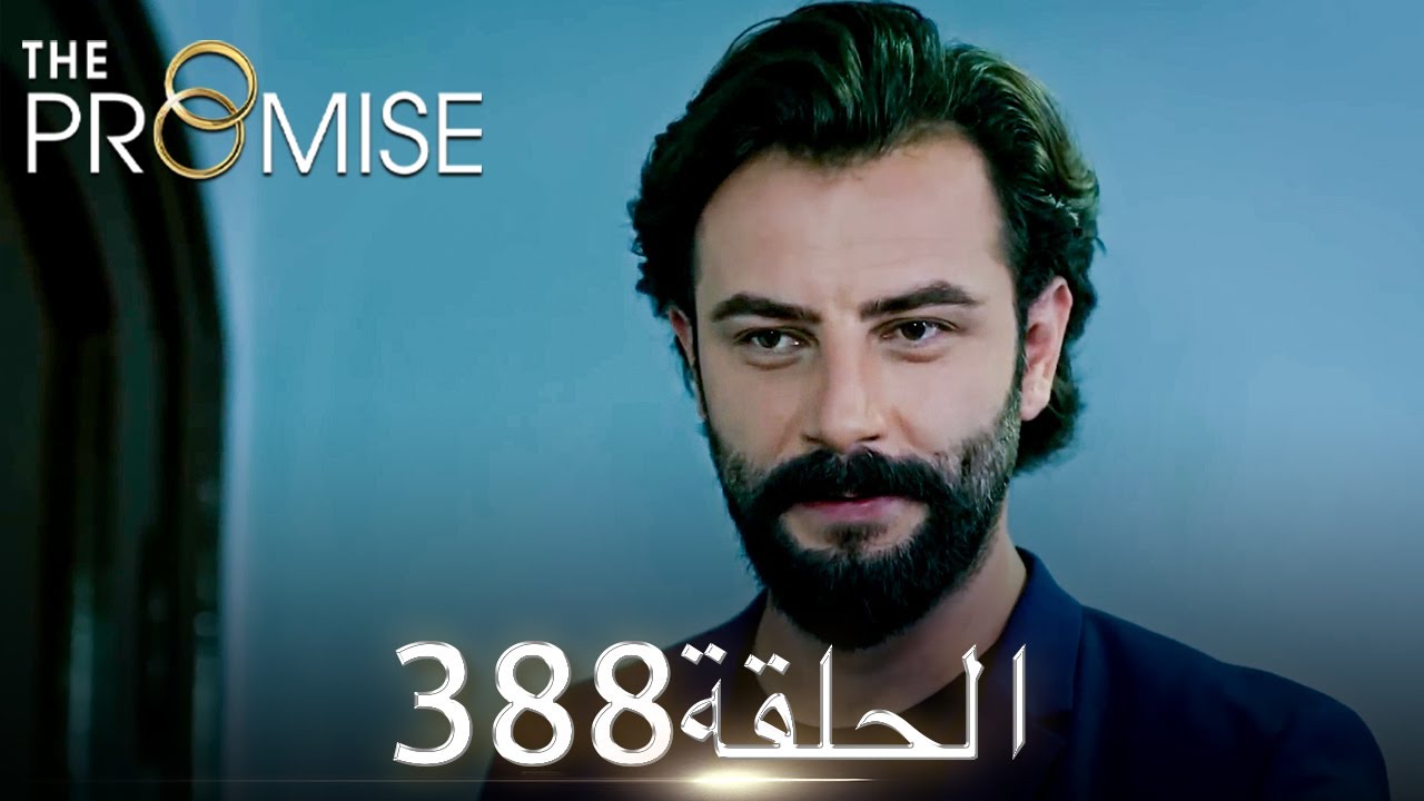 اليمين الحلقة 388 | مدبلج عربي