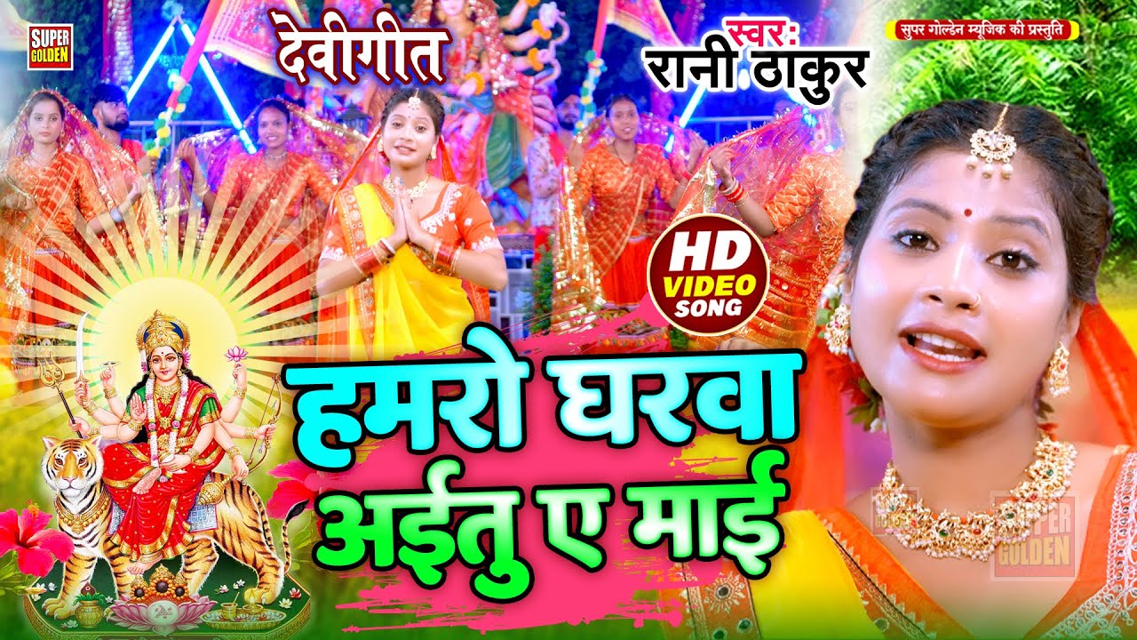 #Video - देवीगीत 2025 | हमरो घरवा अईतू ए माई | Bhojpuri Bhakti Song 2025 | Devigeet