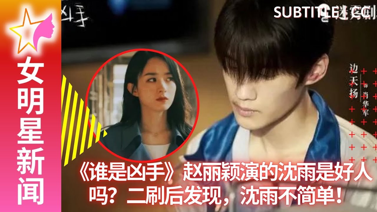 《谁是凶手》赵丽颖演的沈雨是好人吗？二刷后发现，沈雨不简单！ 【女明星新闻】