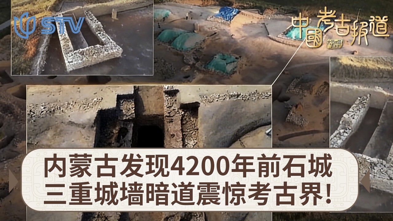 内蒙古发现4200年前&ldquo;立体防御&rdquo;石城，三重城墙暗道震惊考古界!#中国考古报道  FULL
