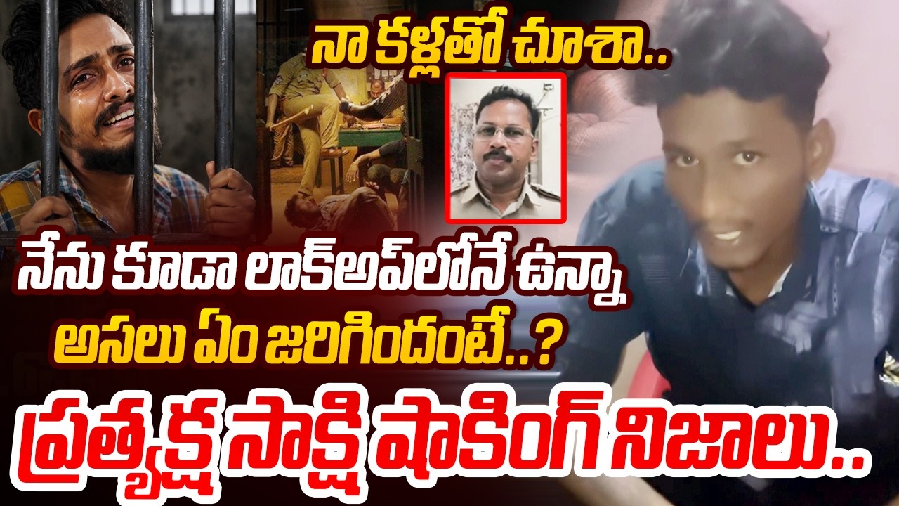 Eyewitness Shocking Truth About Sai Krishna Lockup Death | CI Nagaraju | TDP Govt @SakshiTVLIVE