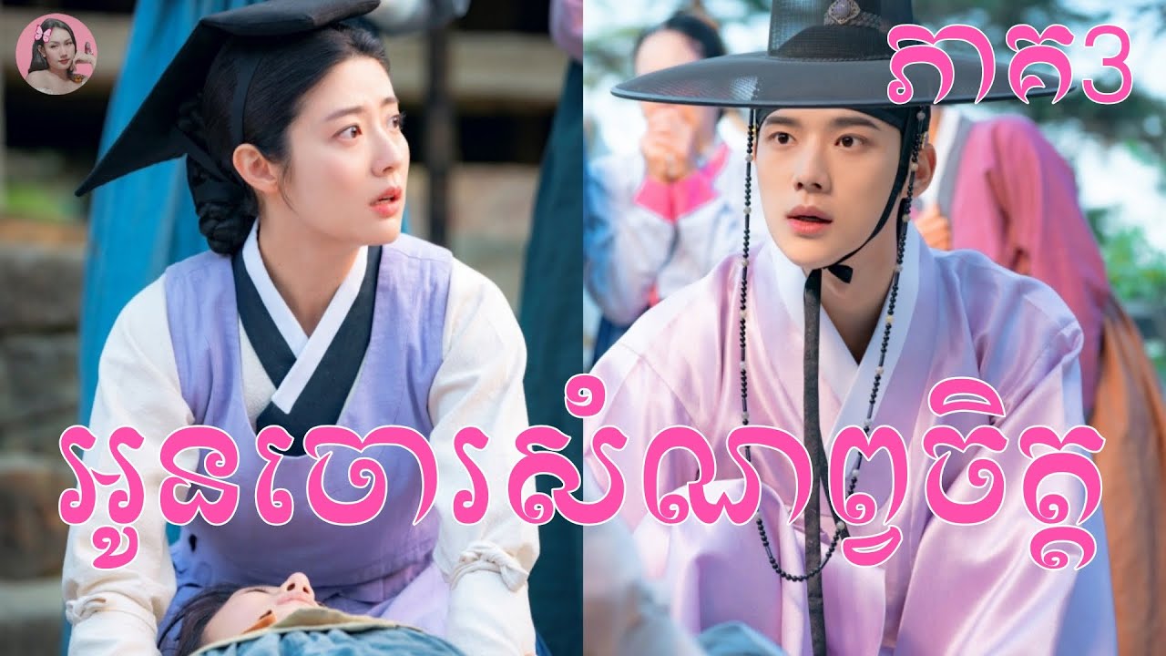 អូនចោរសំណព្វចិត្ត ភាគ3 | Movie review | សម្រាយសាច់រឿង