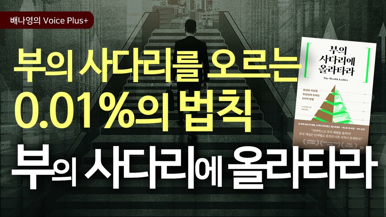 😊 부의 사다리를 올라가는 법 🙏 닉 매기울리 | 오디오북 | 요약 | 자기계발 책추천 | 배나영의 보이스플러스+