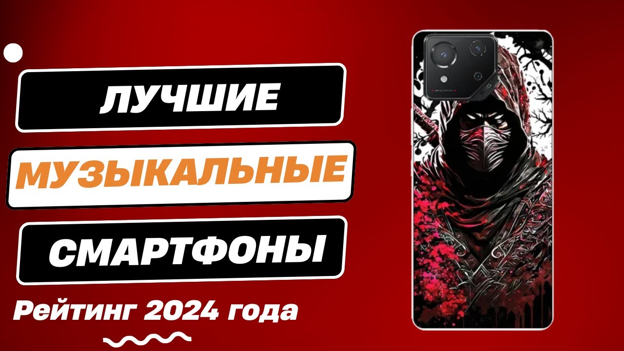 ТОП-5. Лучшие музыкальные смартфоны - Рейтинг 2024. Какой смартфон для прослушивания музыки выбрать?