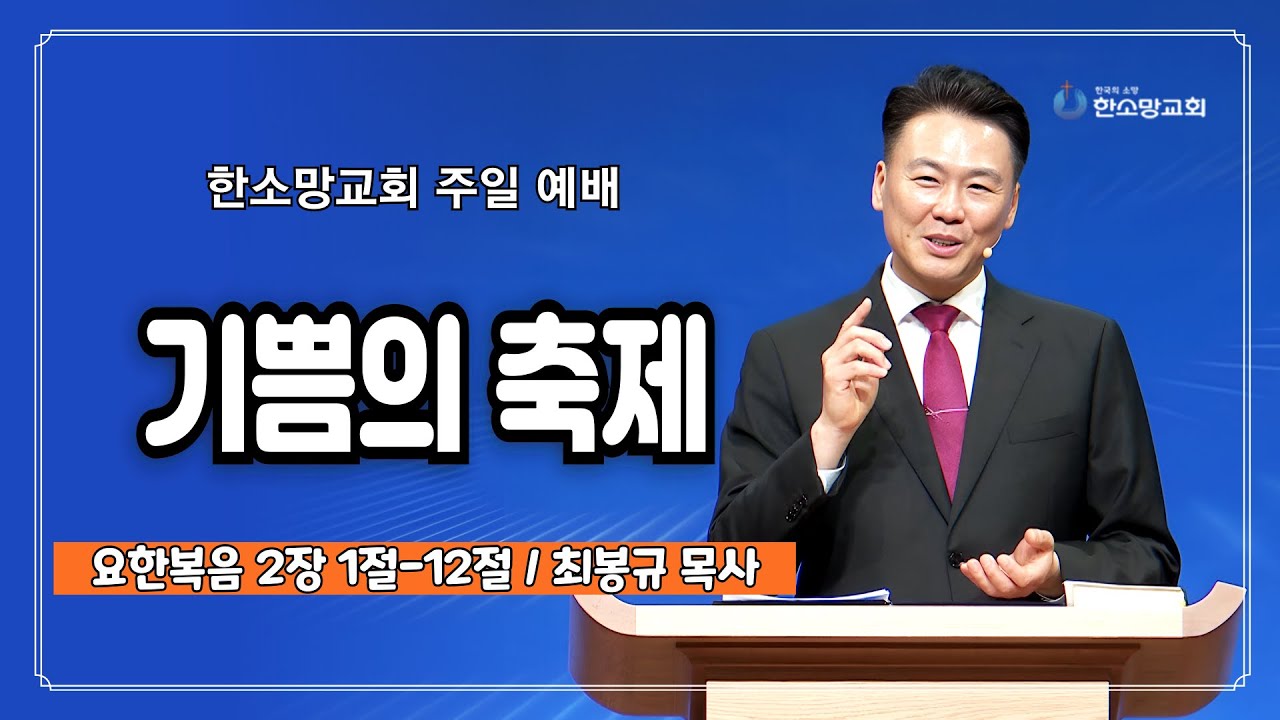 기쁨의 축제 | 한소망교회, 최봉규 목사