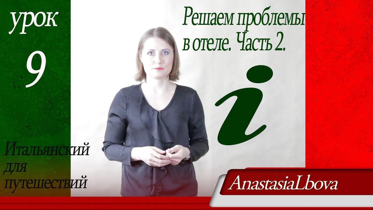 ИТАЛЬЯНСКИЙ для путешествий  Урок 9  Решаем проблемы в отеле Часть2