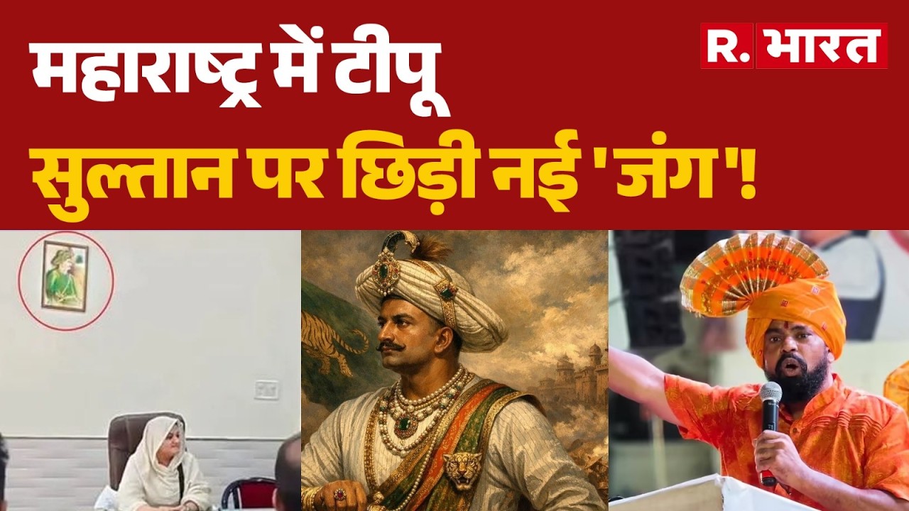 Maharashtra Politics: महाराष्ट्र में टीपू सुल्तान पर छिड़ी नई 'जंग'! | Tipu Sultan | BJP | Shiv Sena
