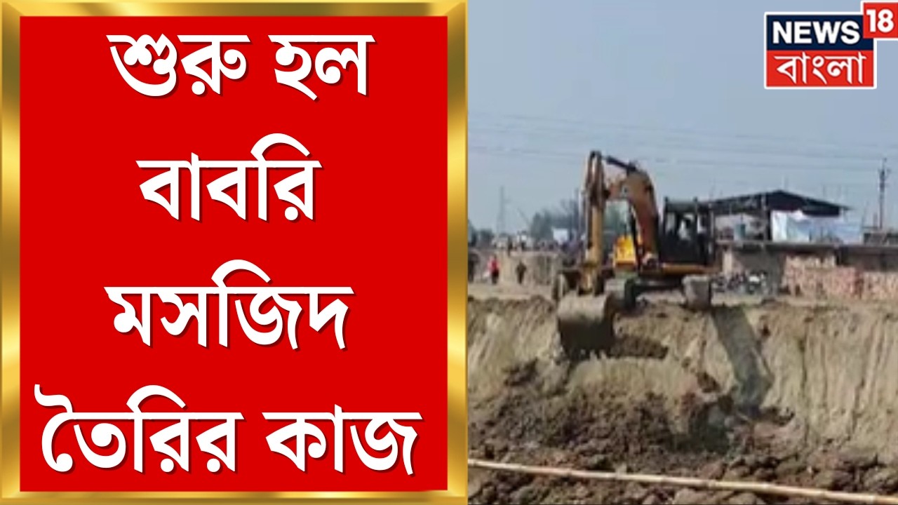 Babri Masjid | Beldanga য় শুরু হল বাবরি মসজিদ তৈরির কাজ,  ২ বছরে কাজ শেষের টার্গেট হুমায়ুনের।