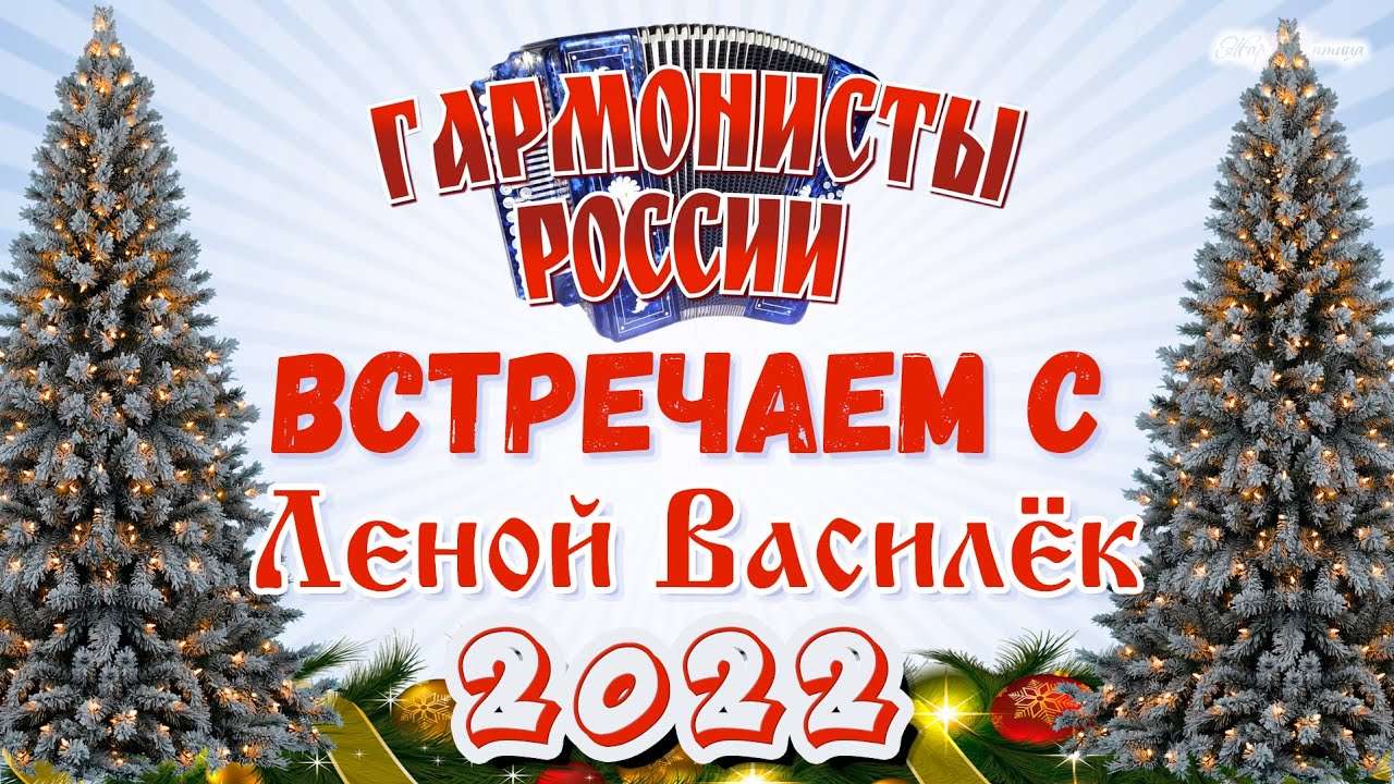 ГАРМОНИСТЫ РОССИИ. Новый год с Леной Василёк