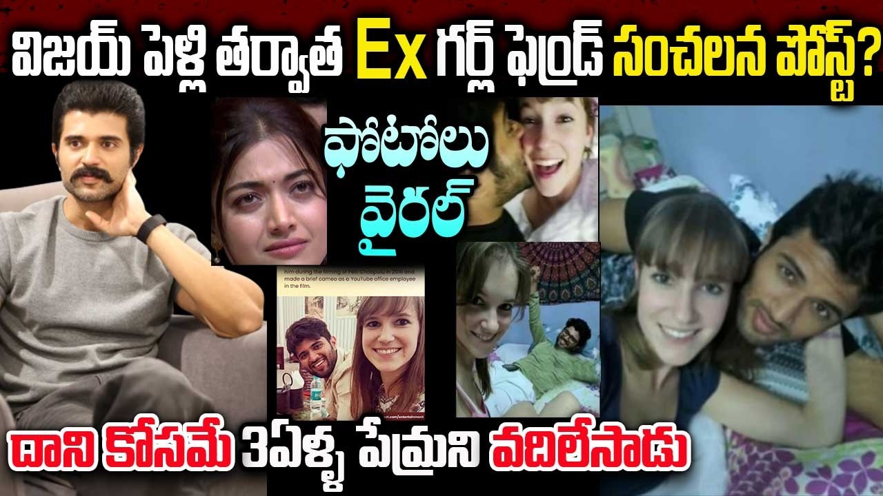 విజయ్ రాష్మిక పెళ్ళైన 2 రోజులకే ఊహించని ట్విస్ట్ | Vijay Devarakonda Ex Lover | rahmika