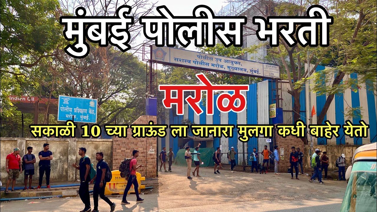 Marol police bharti ground mumbai 👮‍♂️ / Marol police ground kase jayche